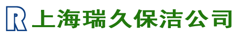 上海保洁公司标兵-浦东保洁公司/长宁保洁公司/闵行保洁公司/杨浦保洁公司/虹口保洁公司/普陀保洁公司,上海瑞久保洁服务有限公司